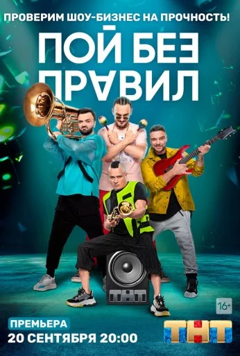 Пой без правил (2020) онлайн бесплатно